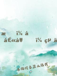 我，哈士奇，絕不拆家！